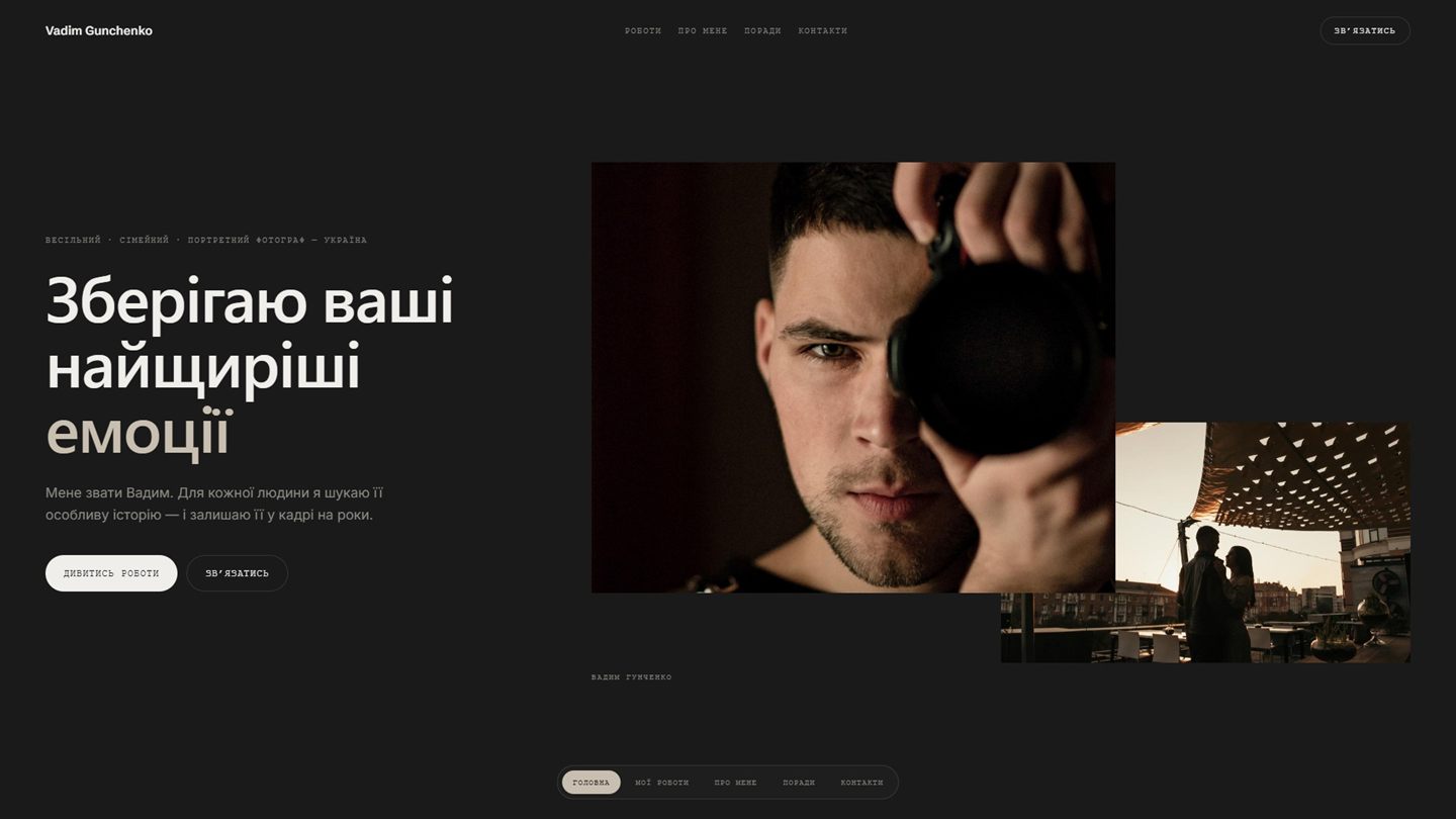 Website of photographer Vadim Gunchenko
