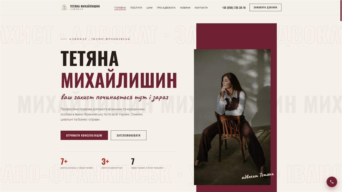 Website of attorney Tetiana Mykhailyshyn after the redesign